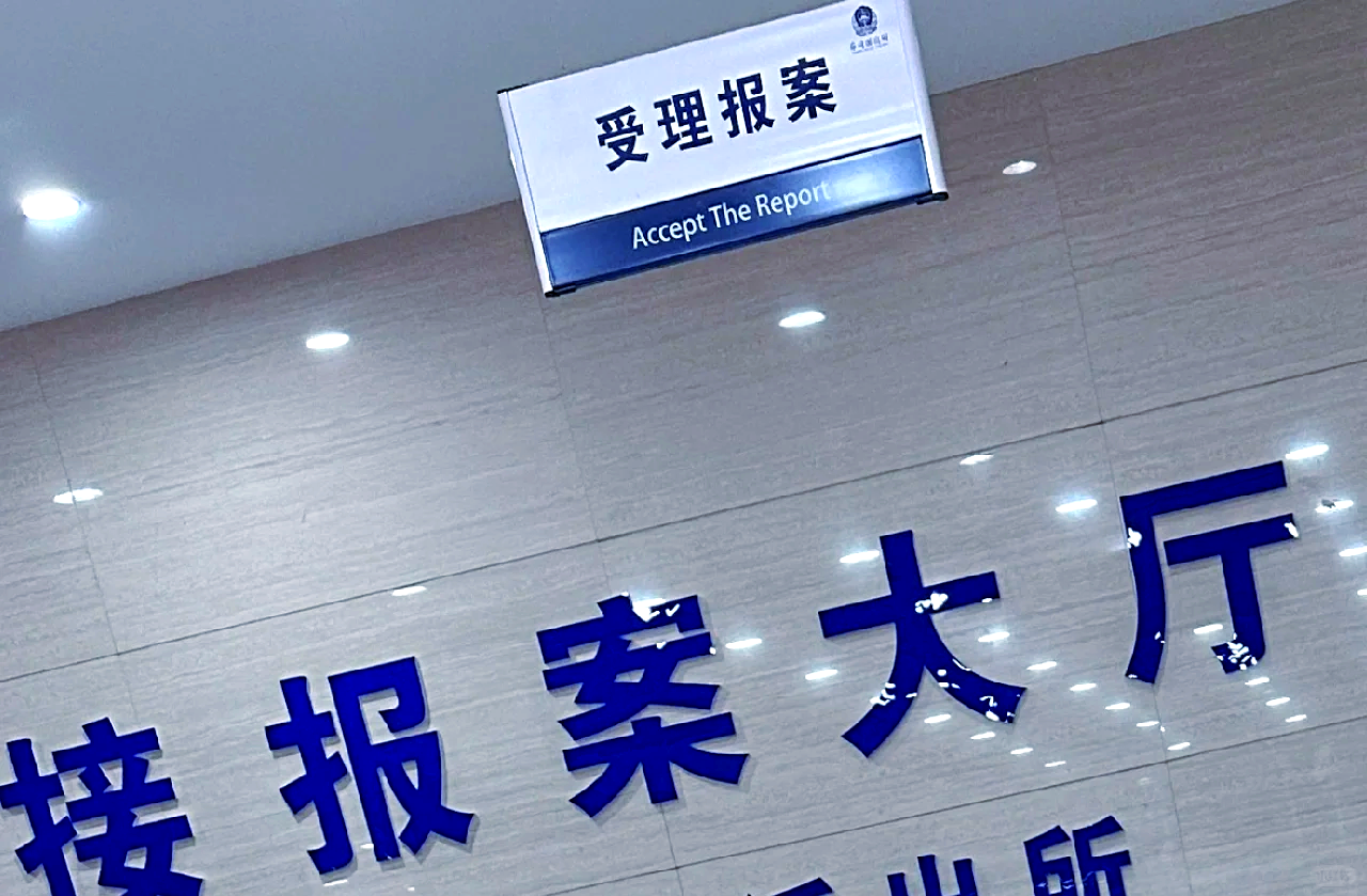 Filing a fraud report with police in China